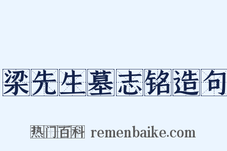 梁先生墓志铭造句是什么意思的图片